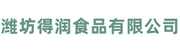 潍坊得润食品有限公司